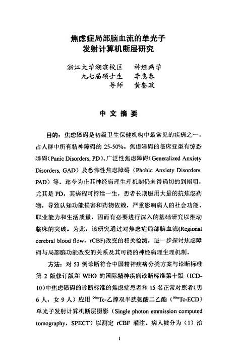 [下载][焦虑症局部脑血流的单光子发射计算机断层研究].pdf