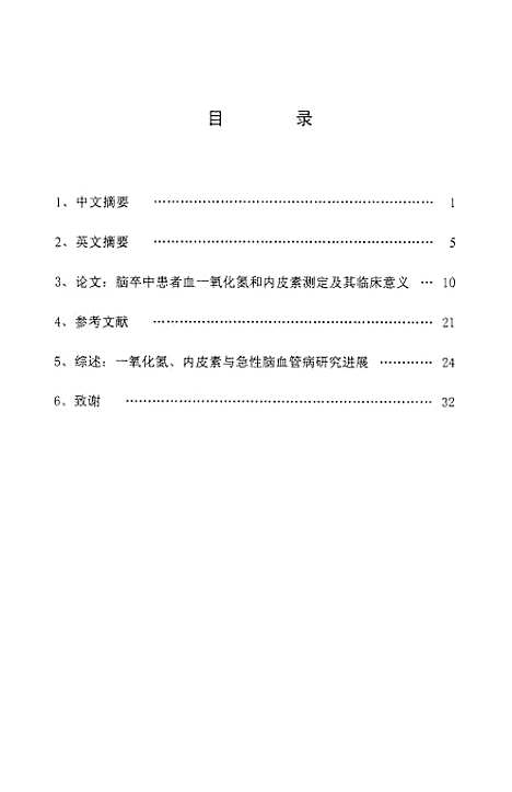 [下载][脑卒中患者血一氧化氮和内皮素测定及其临床意义].pdf