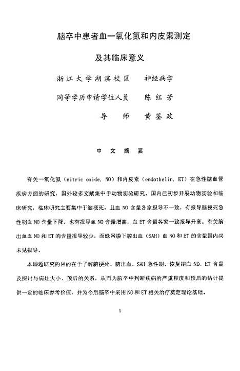 [下载][脑卒中患者血一氧化氮和内皮素测定及其临床意义].pdf