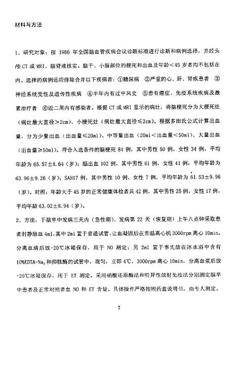 [下载][脑卒中患者血一氧化氮和内皮素测定及其临床意义].pdf