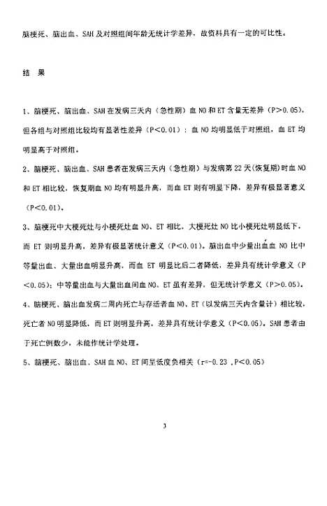 [下载][脑卒中患者血一氧化氮和内皮素测定及其临床意义].pdf