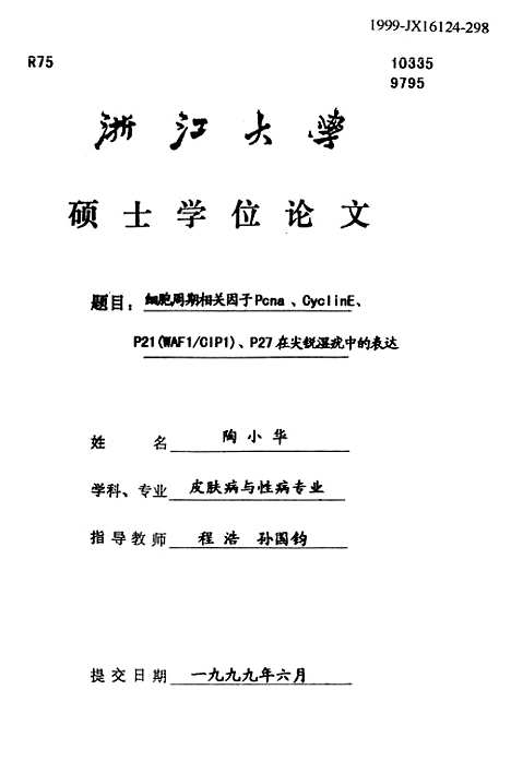 【细胞周期相关因子PcnaCyclinEP21WAF1C1P1P27在尖锐温疣中的表达】.pdf