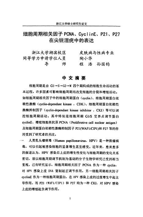 【细胞周期相关因子PcnaCyclinEP21WAF1C1P1P27在尖锐温疣中的表达】.pdf