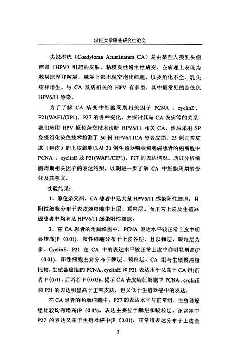 【细胞周期相关因子PcnaCyclinEP21WAF1C1P1P27在尖锐温疣中的表达】.pdf