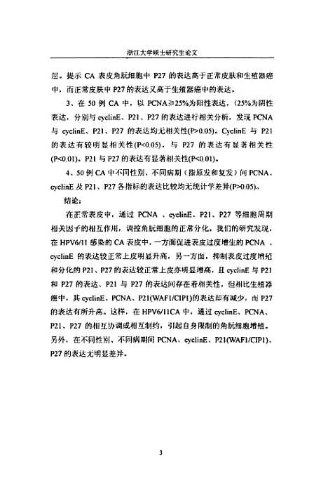 【细胞周期相关因子PcnaCyclinEP21WAF1C1P1P27在尖锐温疣中的表达】.pdf