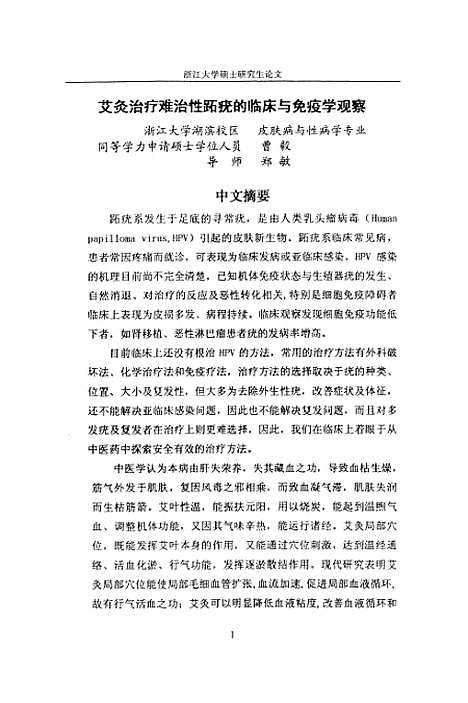 [下载][艾灸治疗难治性跖疣的临床与免疫学观察].pdf