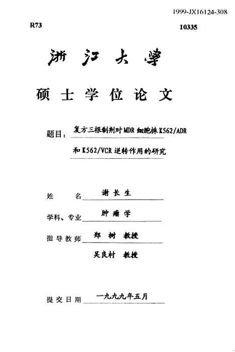 [下载][复方三根制剂对MDR细胞株K562ADR和K562VCR逆转作用的研究].pdf