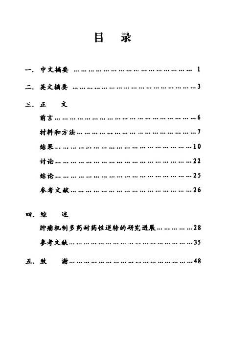 [下载][复方三根制剂对MDR细胞株K562ADR和K562VCR逆转作用的研究].pdf