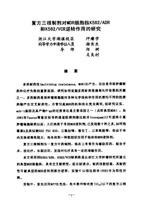 [下载][复方三根制剂对MDR细胞株K562ADR和K562VCR逆转作用的研究].pdf