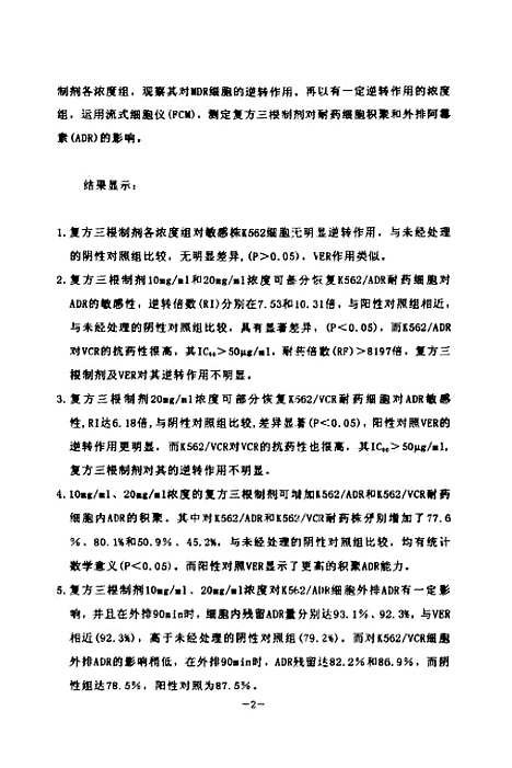 [下载][复方三根制剂对MDR细胞株K562ADR和K562VCR逆转作用的研究].pdf