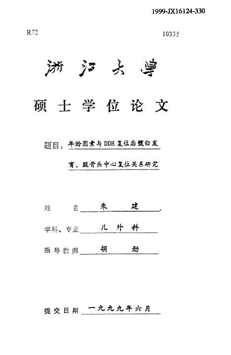 [下载][年龄因素与DDH复位后髋臼发育股骨头中心复位关系研究].pdf