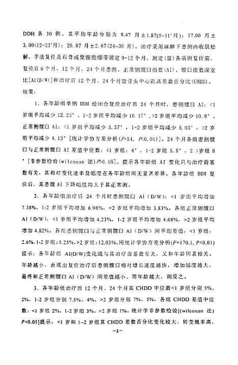 [下载][年龄因素与DDH复位后髋臼发育股骨头中心复位关系研究].pdf