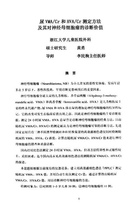 [下载][尿VMACr和HVACr测定方法及其对神经母细胞瘤的诊断价值].pdf