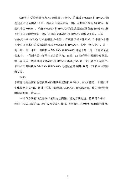 [下载][尿VMACr和HVACr测定方法及其对神经母细胞瘤的诊断价值].pdf