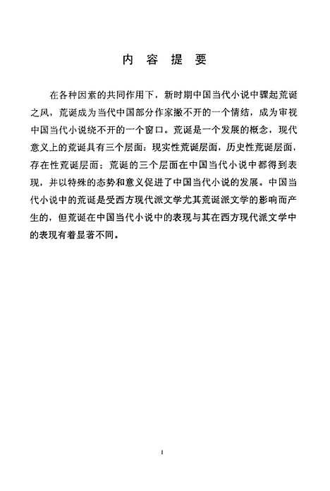 [下载][中国当代小说中的荒诞情结].pdf