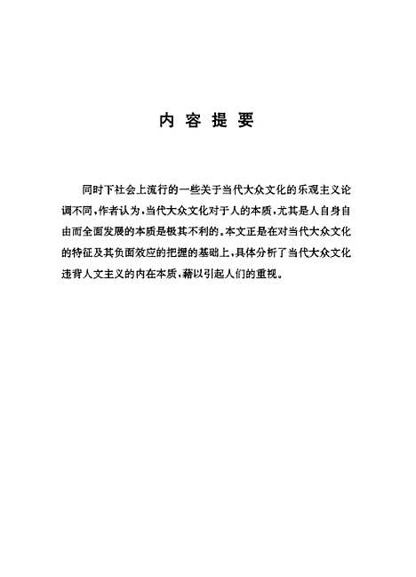 [下载][当代大众文化的人文批判].pdf