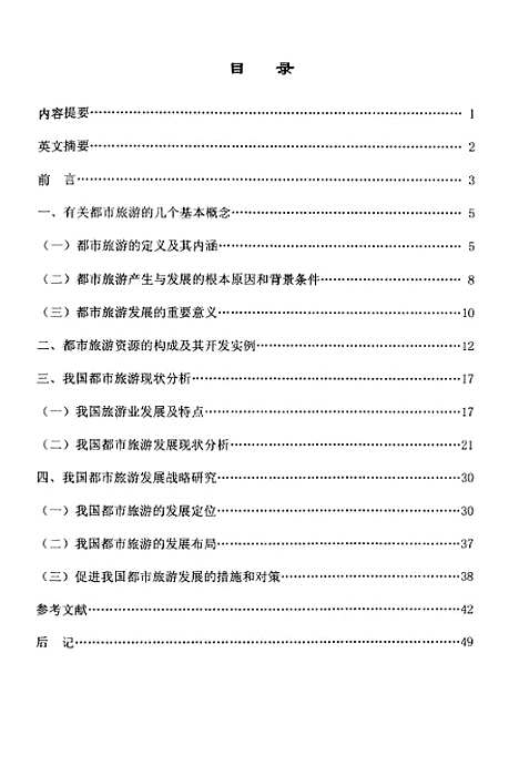 [下载][我国的都市旅游及其发展战略研究].pdf