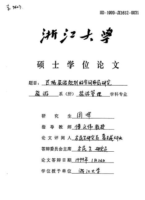 [下载][区域旅游规划的空间布局研究].pdf