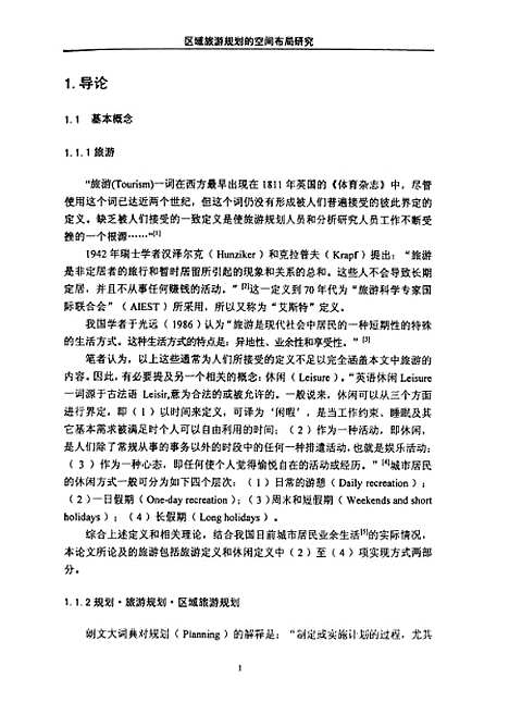 [下载][区域旅游规划的空间布局研究].pdf