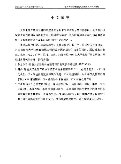 [下载][影响大学生体育锻炼习惯形成的因素分析].pdf