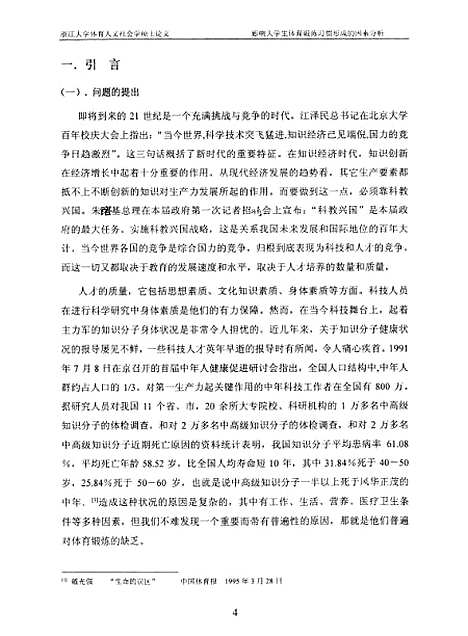 [下载][影响大学生体育锻炼习惯形成的因素分析].pdf