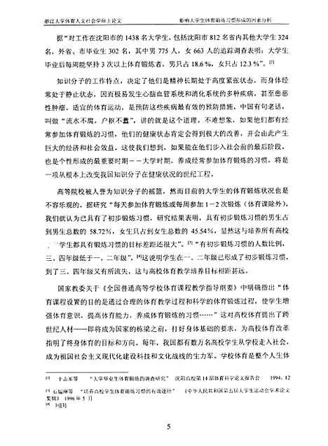 [下载][影响大学生体育锻炼习惯形成的因素分析].pdf