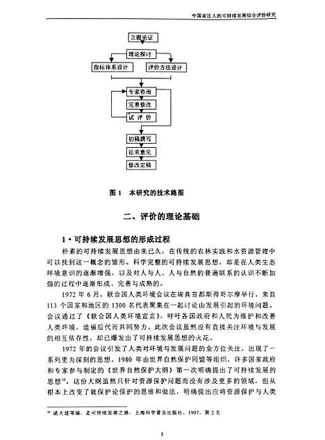 [下载][中国省区人的可持续发展综合评价研究].pdf