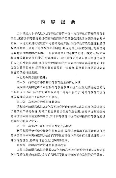 [下载][高等教育评价质量的观点].pdf