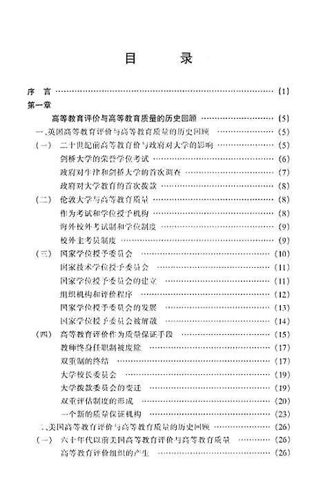 [下载][高等教育评价质量的观点].pdf