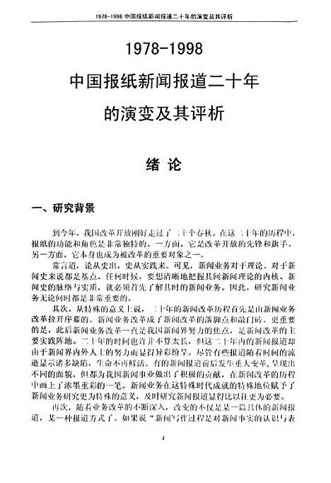 [下载][1978-1998中国报纸新闻报道二十年的演变及其评析].pdf