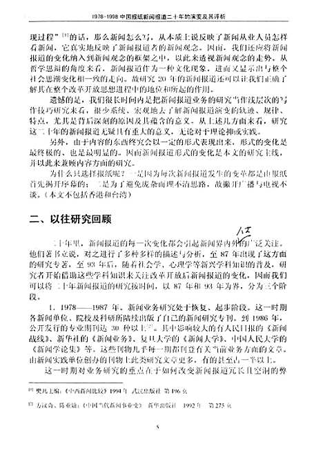 [下载][1978-1998中国报纸新闻报道二十年的演变及其评析].pdf