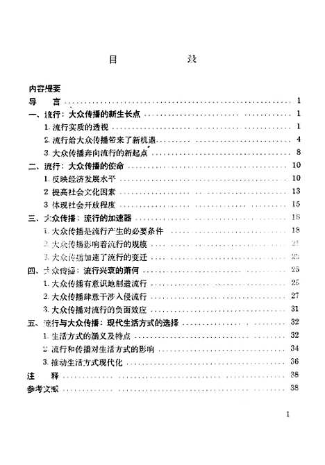 [下载][共进共策-大众传播与流行].pdf