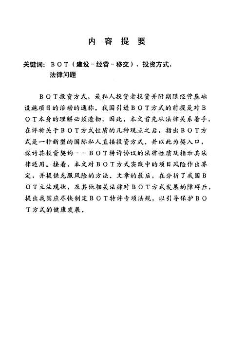 [下载][BOT投资方式法律问题研究].pdf