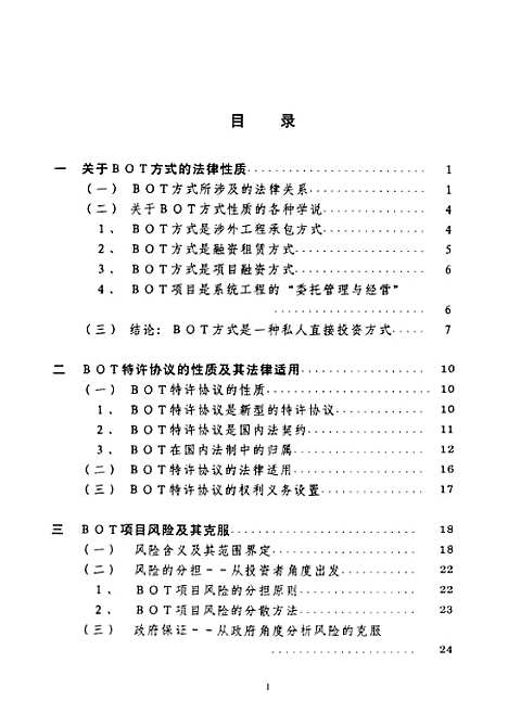 [下载][BOT投资方式法律问题研究].pdf