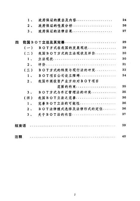 [下载][BOT投资方式法律问题研究].pdf