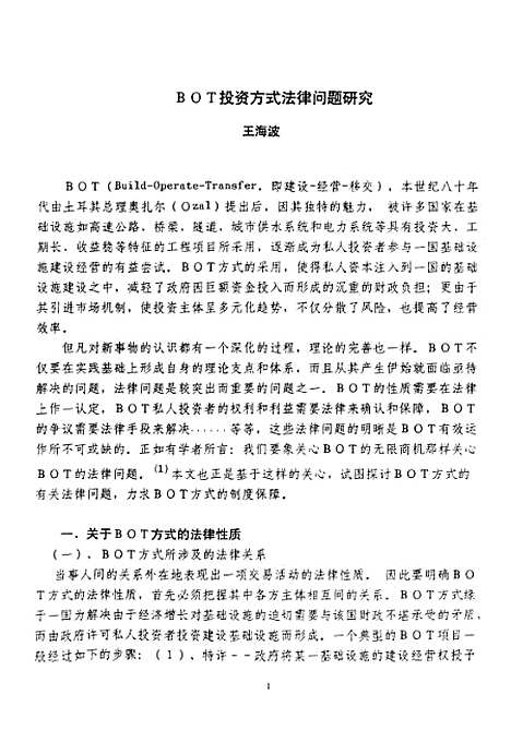 [下载][BOT投资方式法律问题研究].pdf