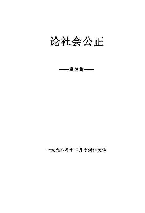 [下载][论社会公正].pdf