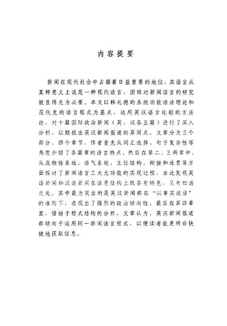 【AComparativeStudyofEnglishandChineseNewsTexts】.pdf