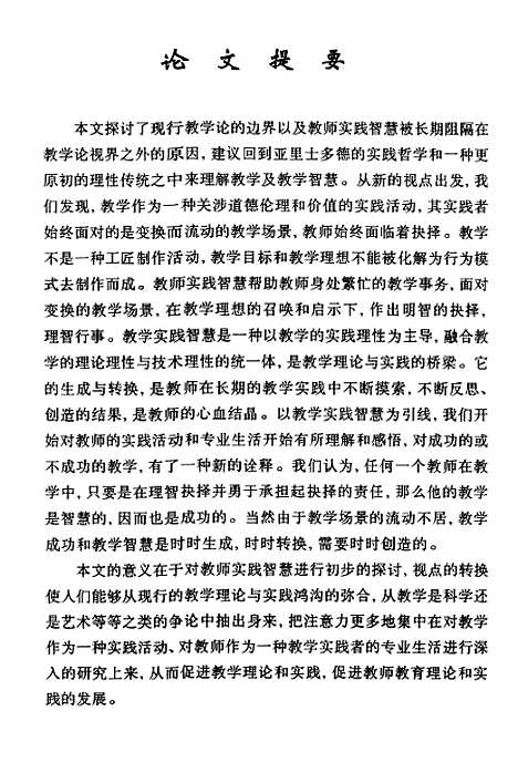 [下载][教师在教学中的实践智慧初探].pdf