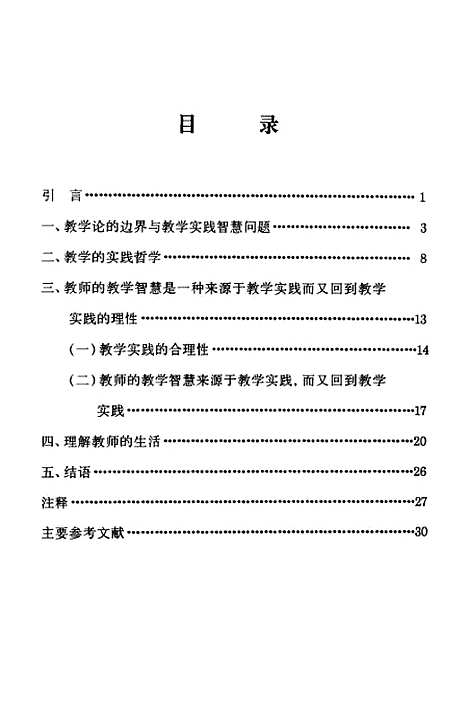 [下载][教师在教学中的实践智慧初探].pdf