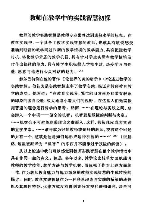 [下载][教师在教学中的实践智慧初探].pdf