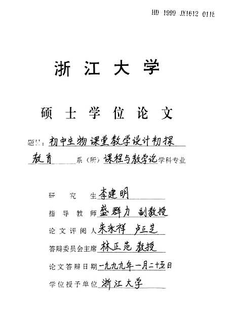 [下载][初中生物课堂教学设计初探].pdf