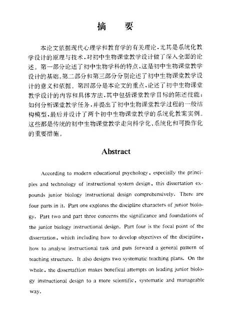 [下载][初中生物课堂教学设计初探].pdf