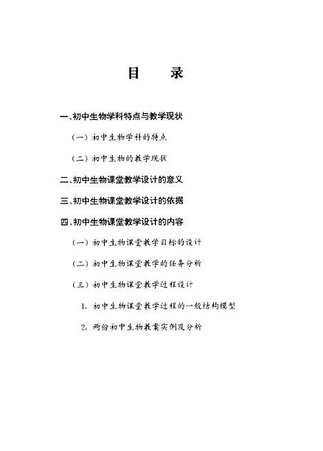 [下载][初中生物课堂教学设计初探].pdf