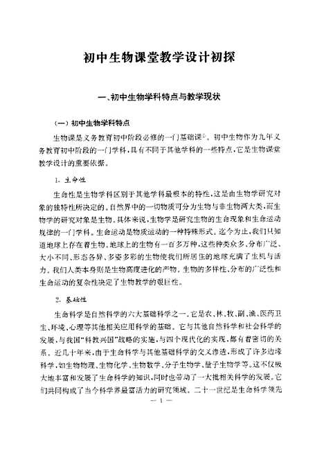 [下载][初中生物课堂教学设计初探].pdf