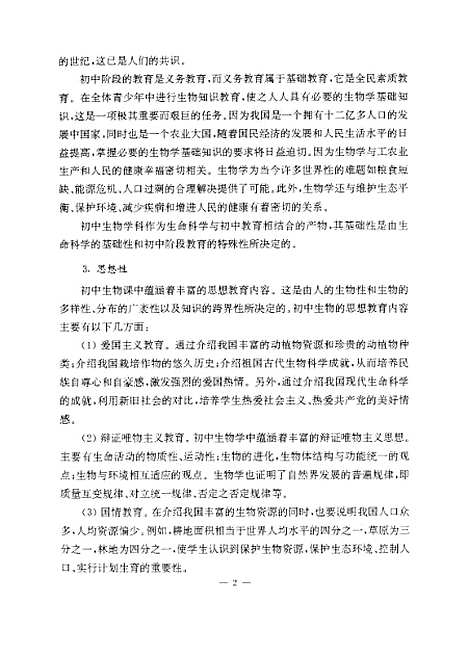 [下载][初中生物课堂教学设计初探].pdf