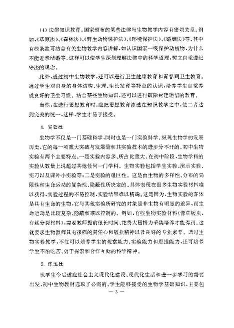 [下载][初中生物课堂教学设计初探].pdf