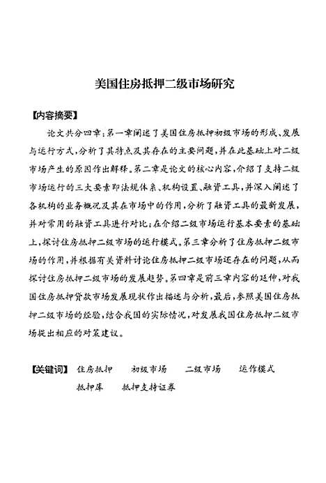 [下载][美国住房抵押二级市场研究].pdf