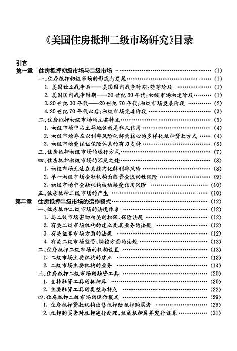 [下载][美国住房抵押二级市场研究].pdf