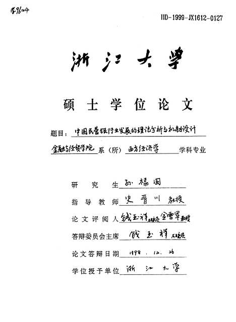 [下载][中国民营银行业发展的理论分析与机制设计].pdf